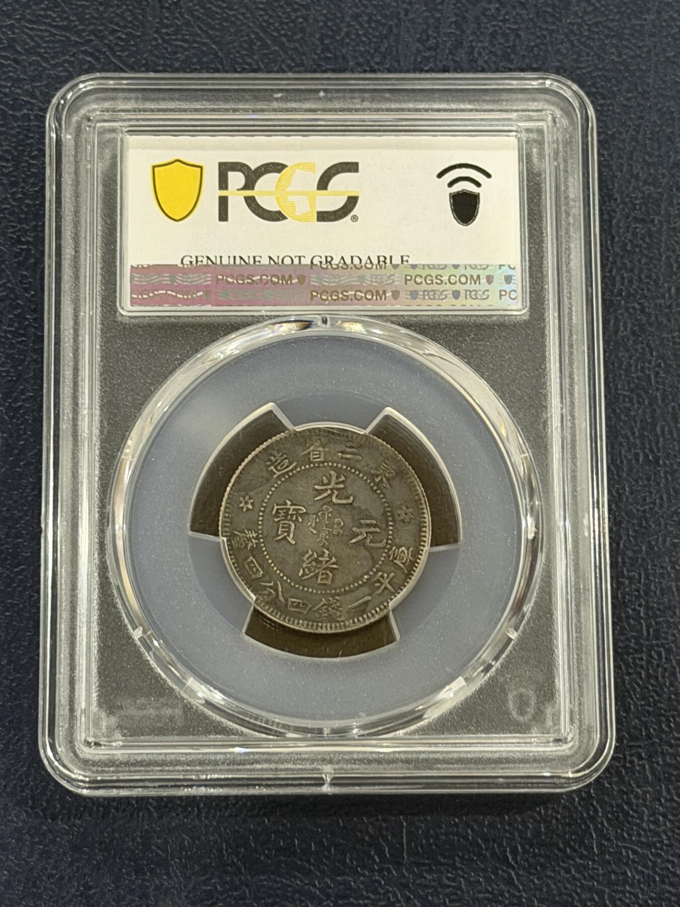 海外回流精品专场（六） PCGS东三省造光绪元宝（全龙鳞，包浆自然，可惜没给分）