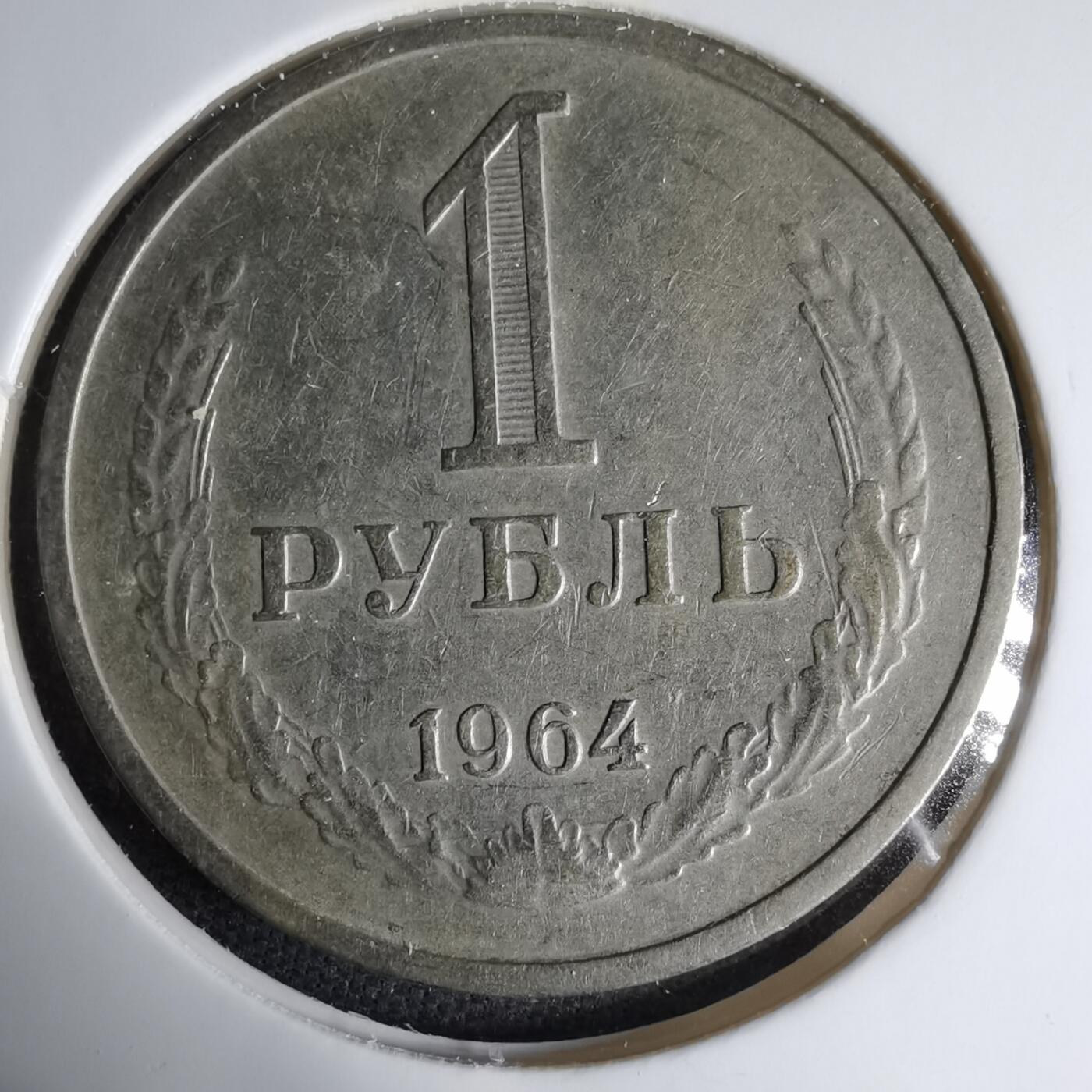 沼泽如烟--第1033场 苏联1964年1卢布