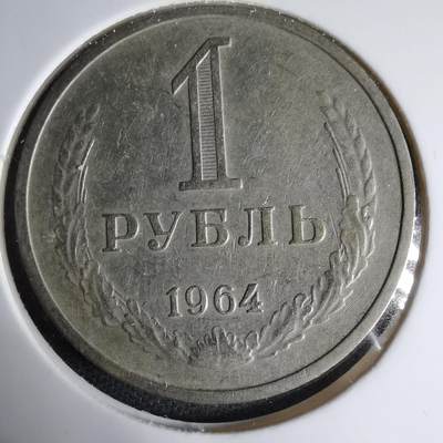 沼泽如烟--第1033场 - 苏联1964年1卢布