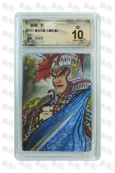 阳大大卡牌拍卖第105期（持续收拍品，周五晚上九点截拍，进群福利早知道） - 【爆金】2025 昆仑万象 三国礼盒2 权迎东 赵云 保萃评级