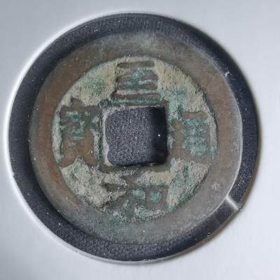 沼泽如烟--第1033场 - 至和通宝