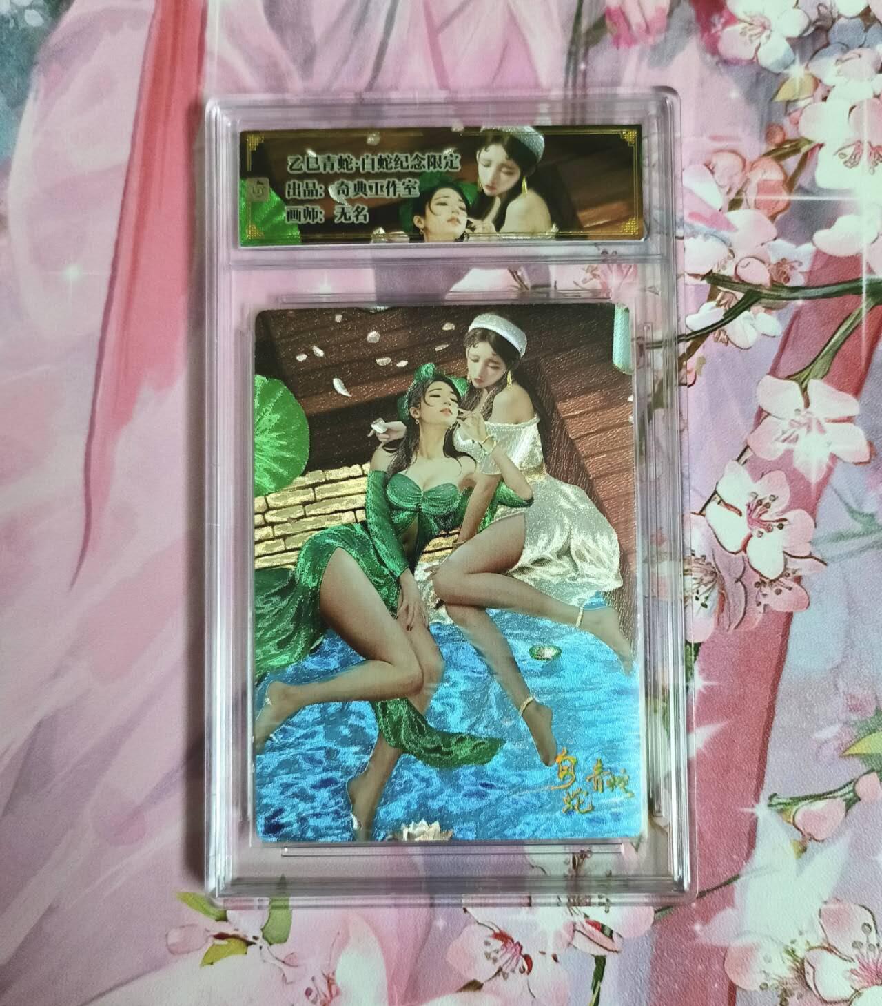 龙虎卡牌-七九场（满200元包邮，无佣金，每周六结拍，欢迎送拍） 粗闪评级卡 奇点 纪念限定 白蛇&青蛇