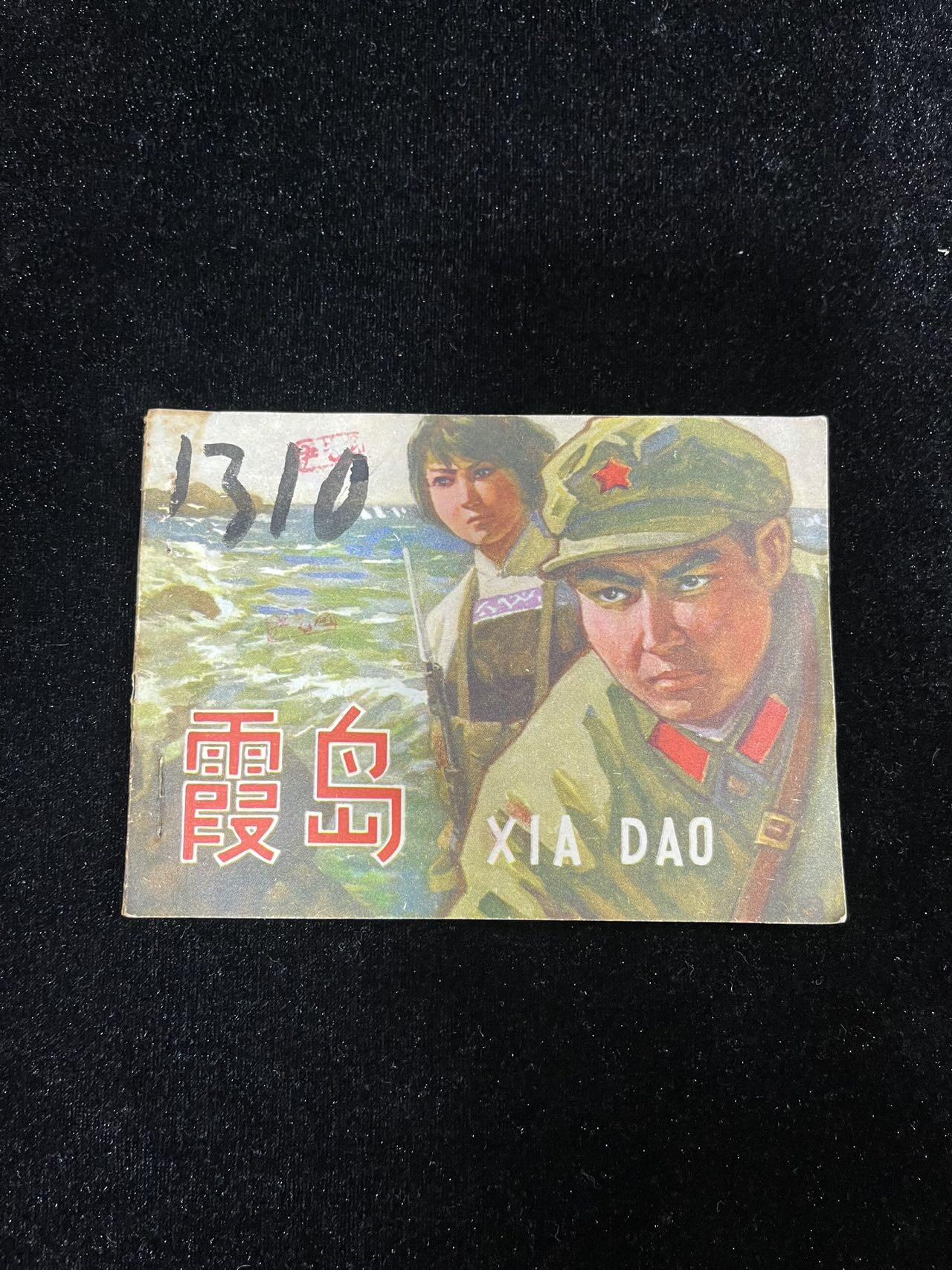 【麦稀奇首场】连环画拍卖 霞岛