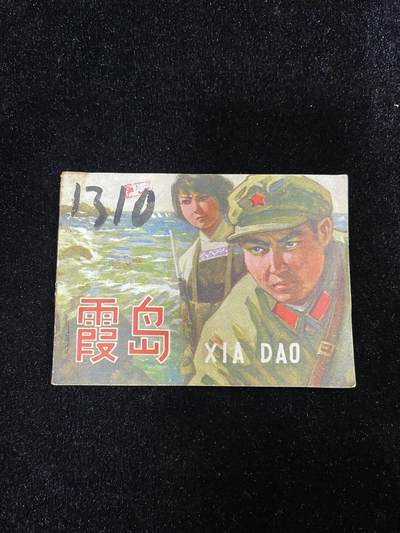 【麦稀奇首场】连环画拍卖 - 霞岛