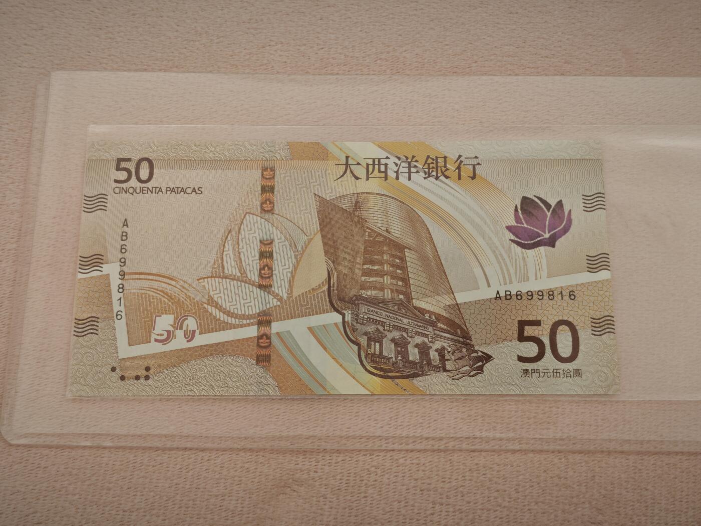 澳门纸币专场 (星期一晚上6点开拍)   澳门币 2020年大西洋50元 AB699816 倒置号