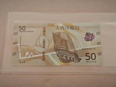 澳门纸币专场 (星期一晚上6点开拍)  -  澳门币 2020年大西洋50元 AB699816 倒置号