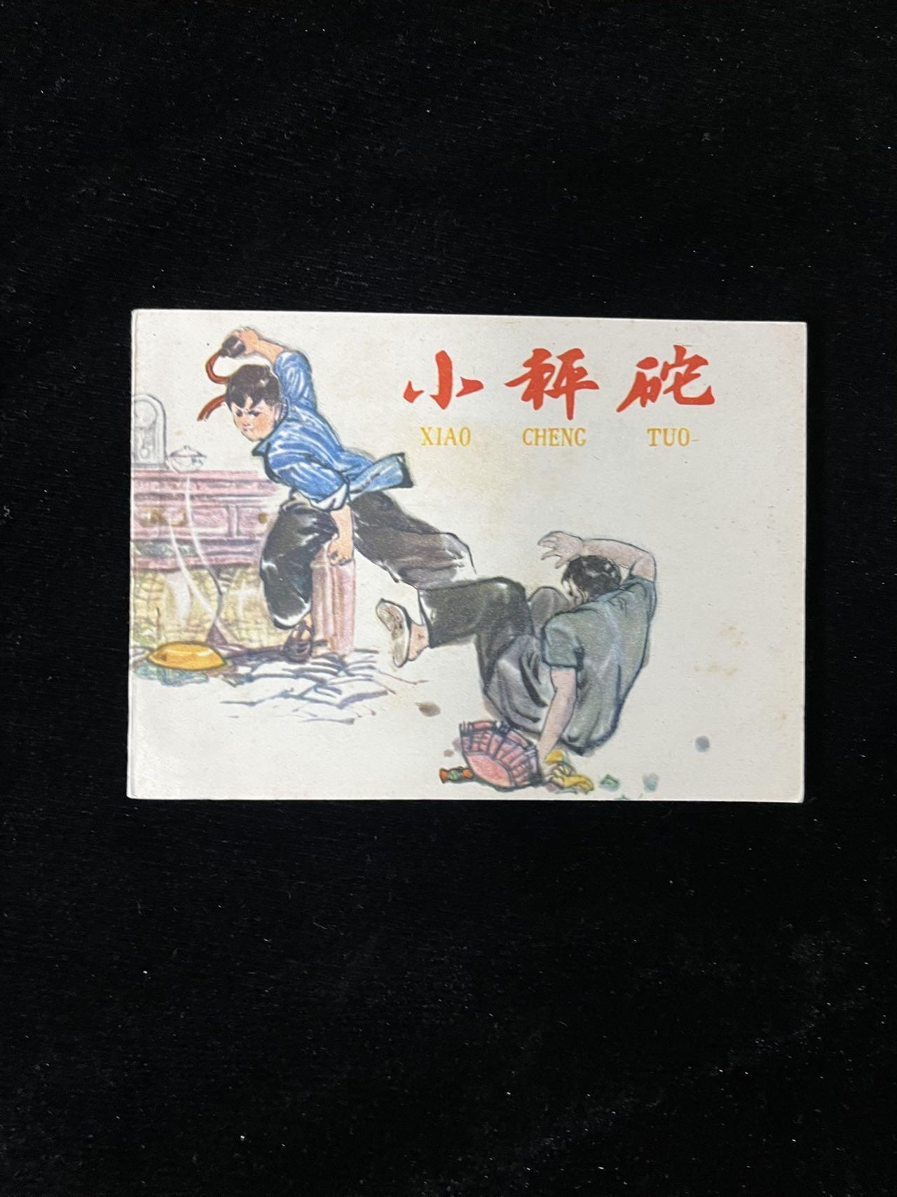 【麦稀奇首场】连环画拍卖 小秤砣