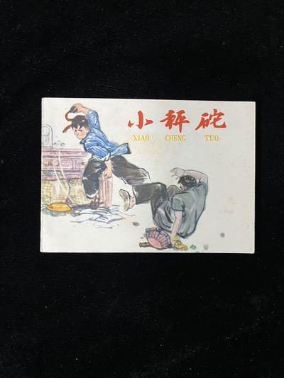 【麦稀奇首场】连环画拍卖 - 小秤砣