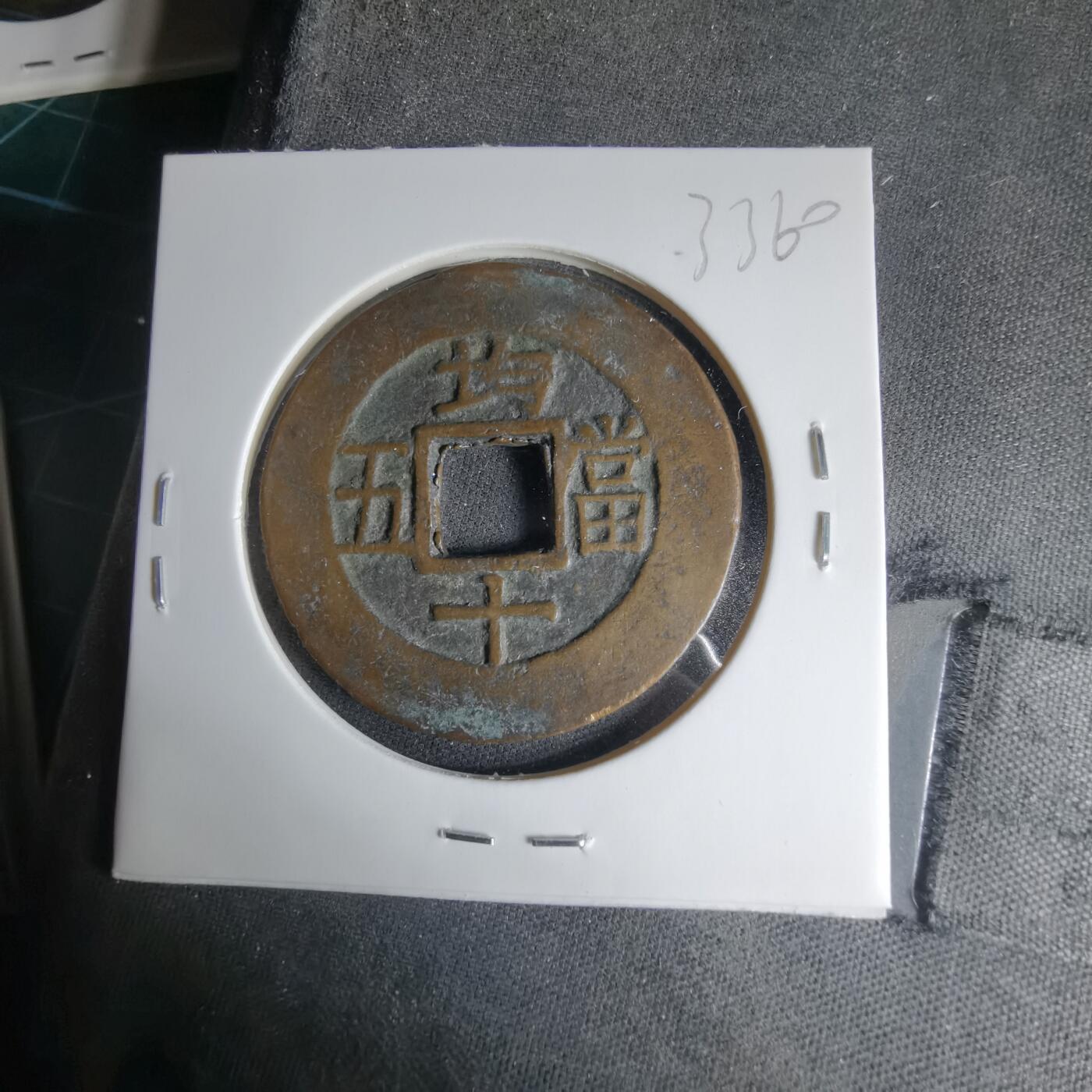 沼泽如烟--第1033场 常平通宝