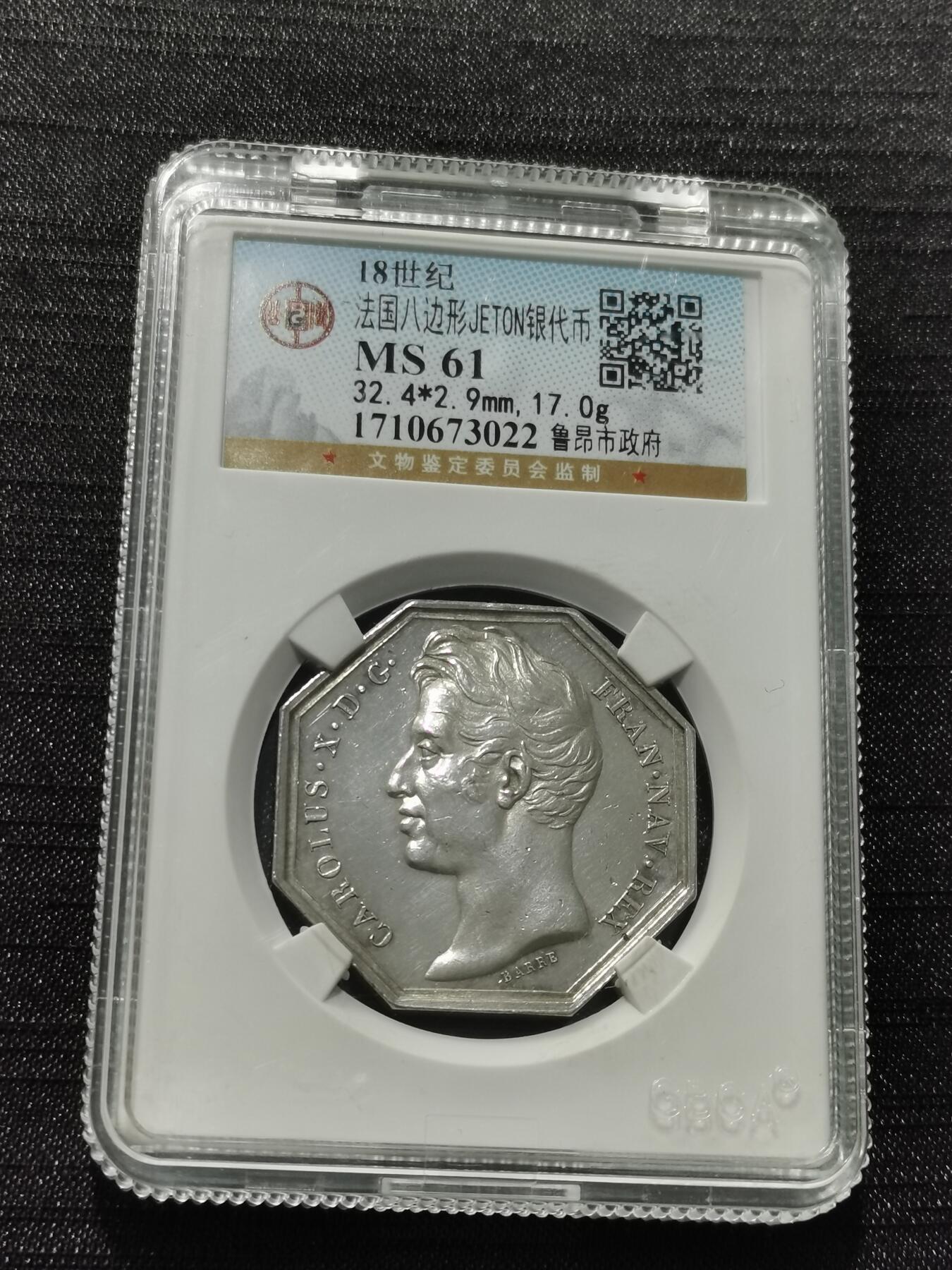 天下钱庄专场欢迎参拍 18世纪法国八角银代币