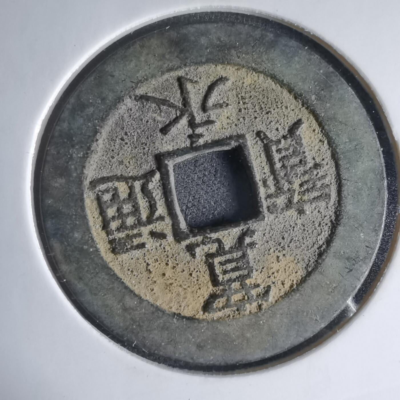 沼泽如烟--第1033场 宽永通宝背21波