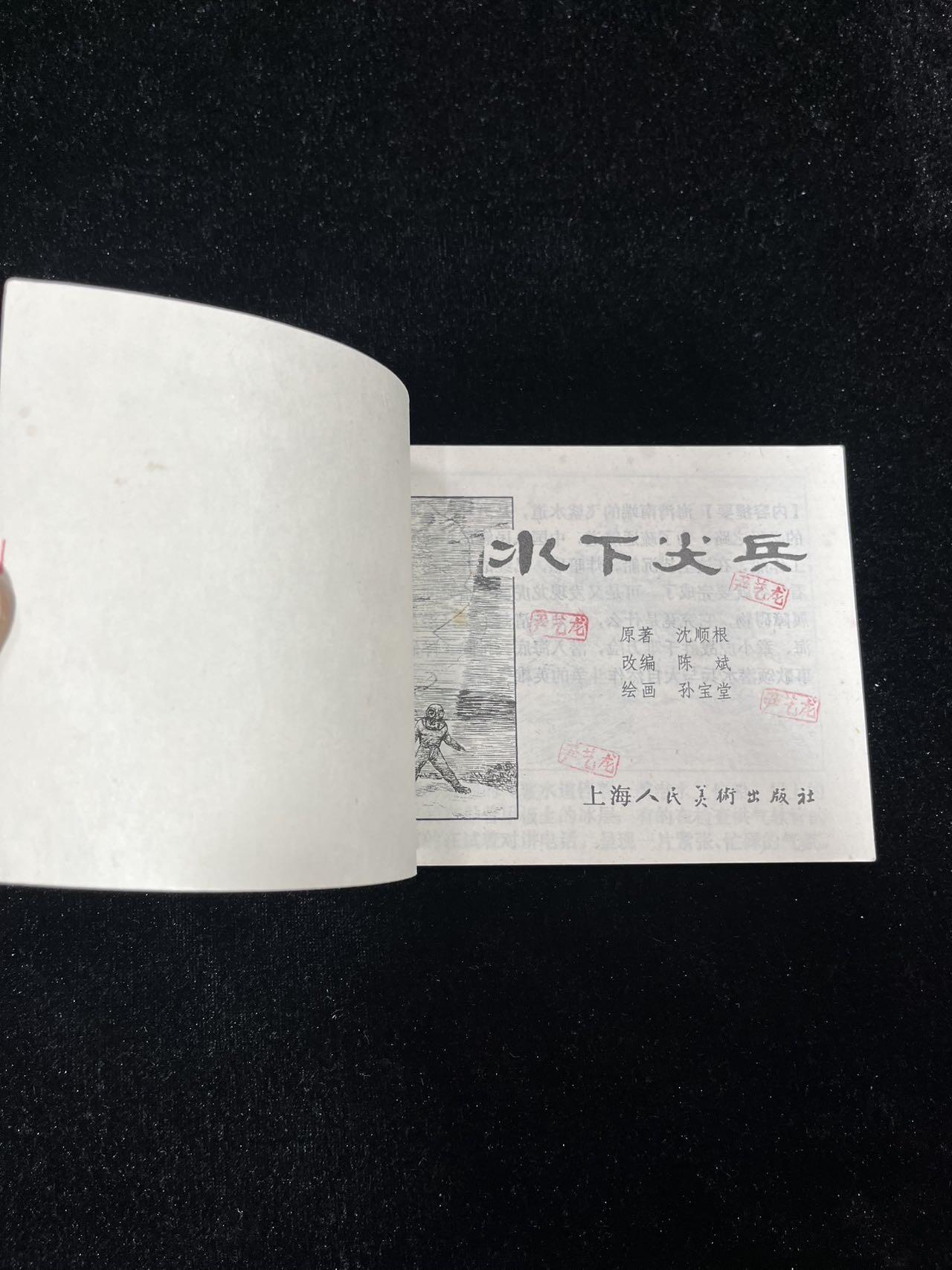 【麦稀奇首场】连环画拍卖 水下尖兵