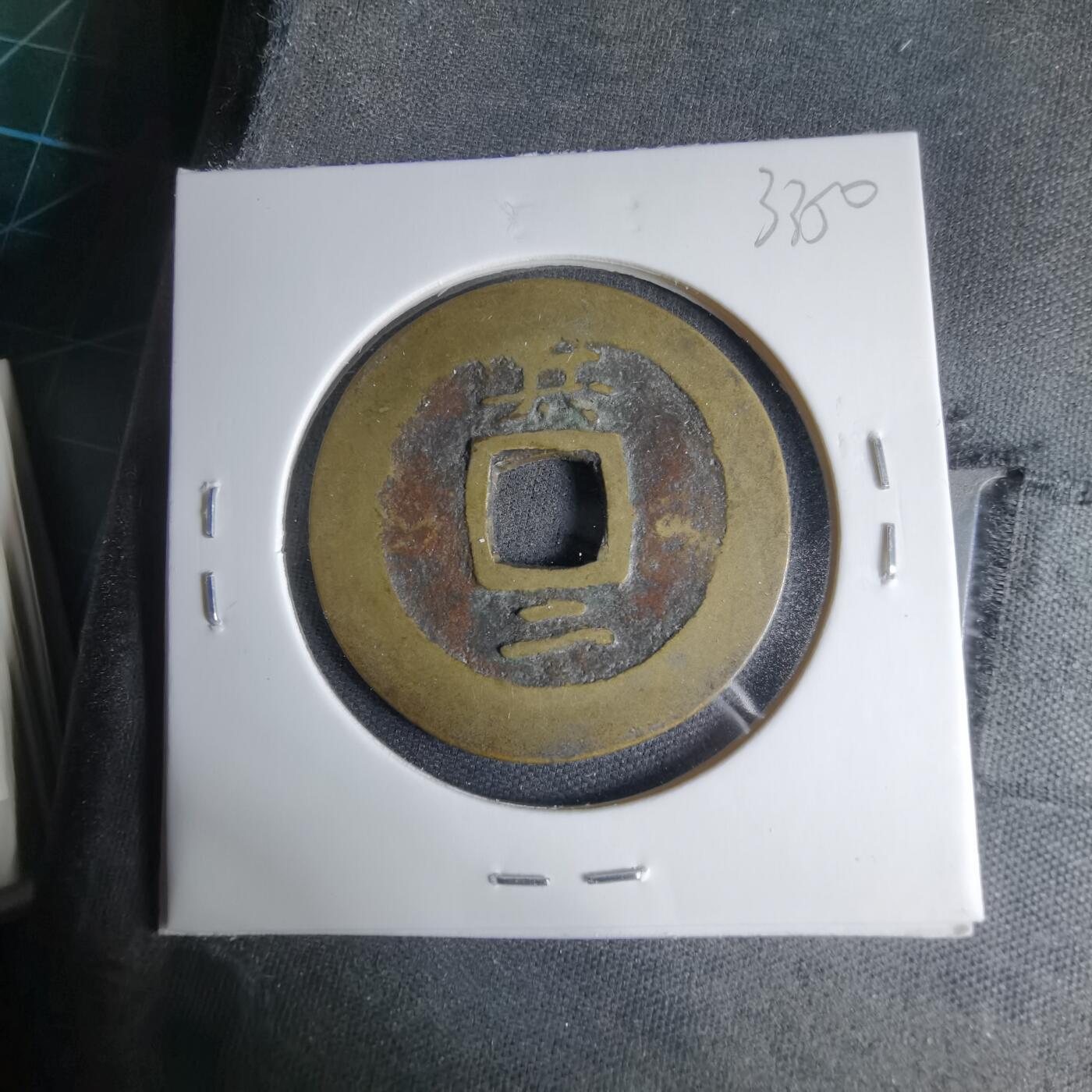 沼泽如烟--第1033场 兵二 不常见 常平通宝