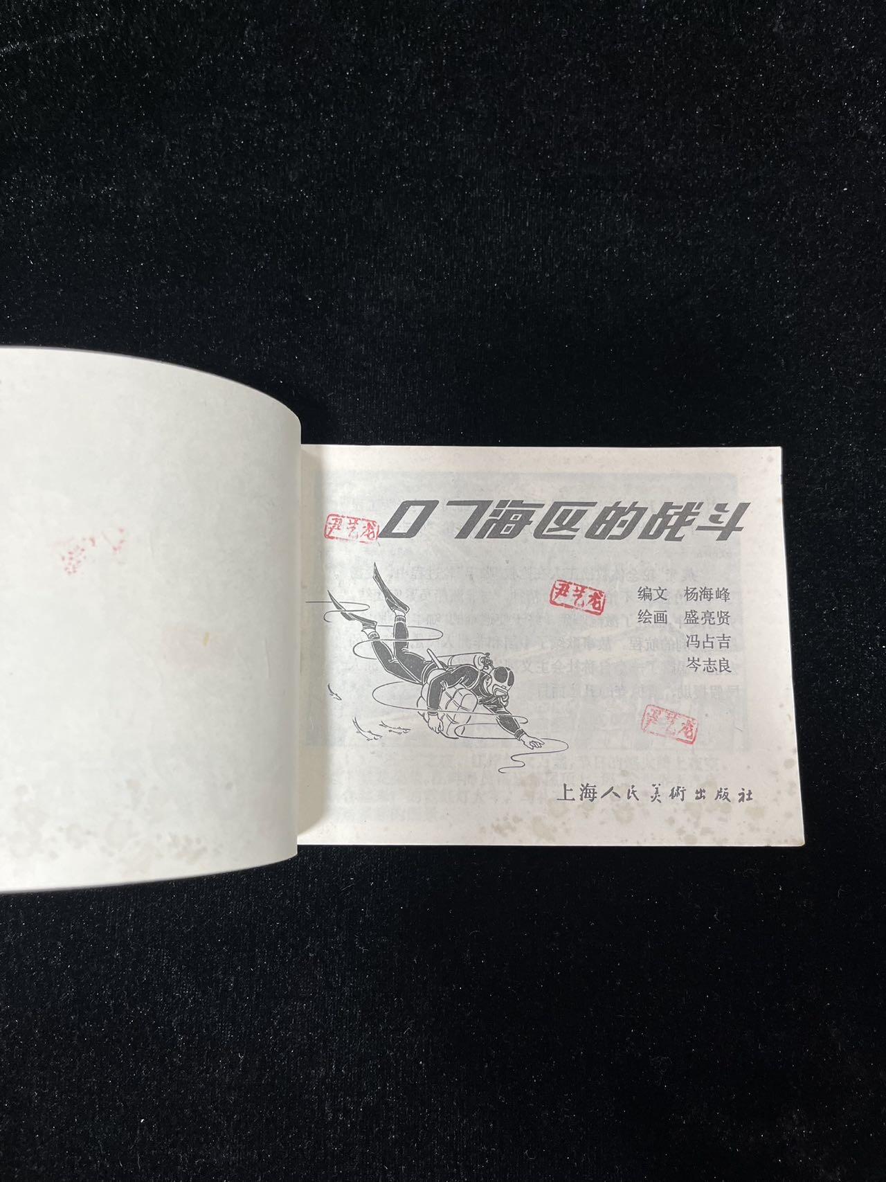 【麦稀奇首场】连环画拍卖 07海区的战斗