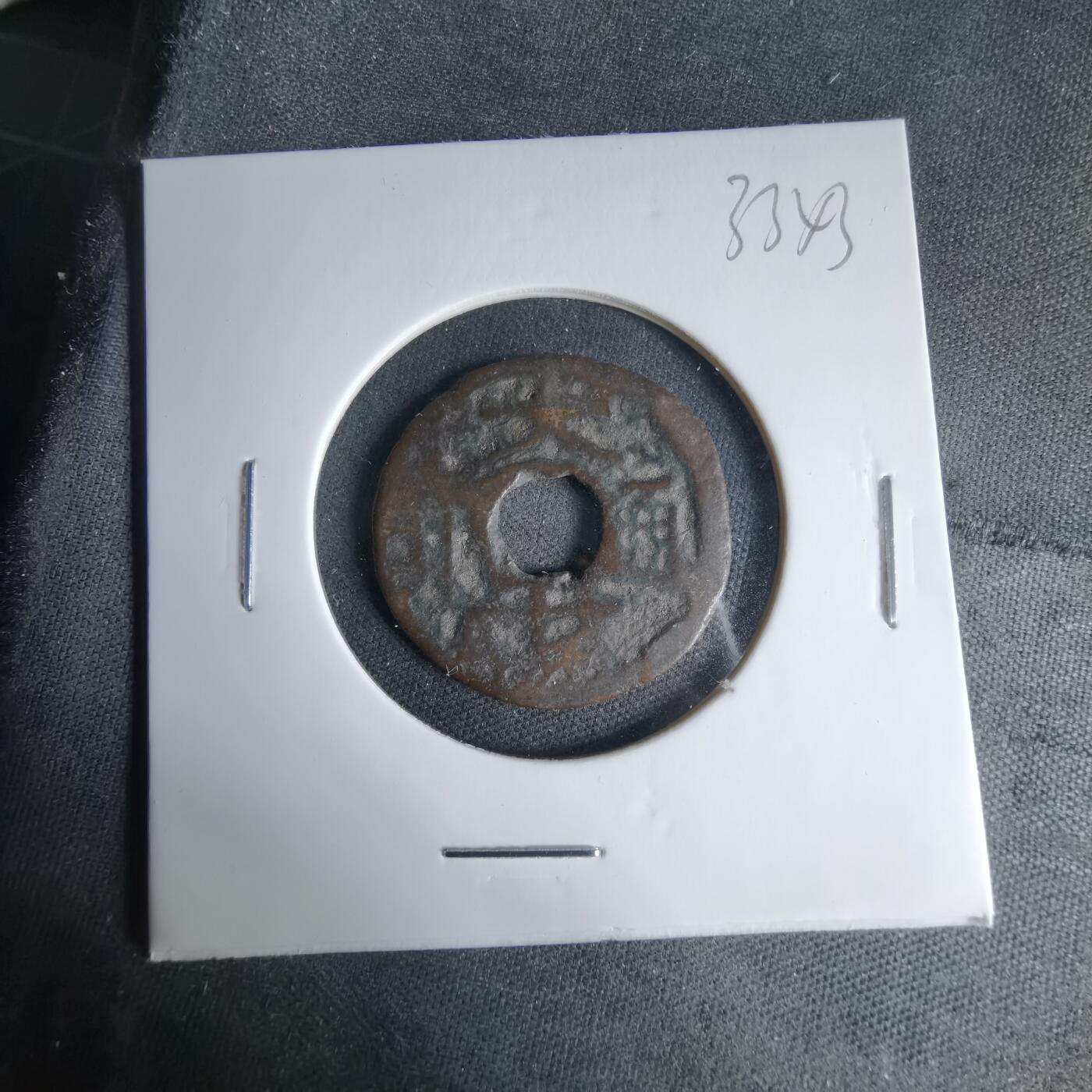 沼泽如烟--第1033场 大世通宝