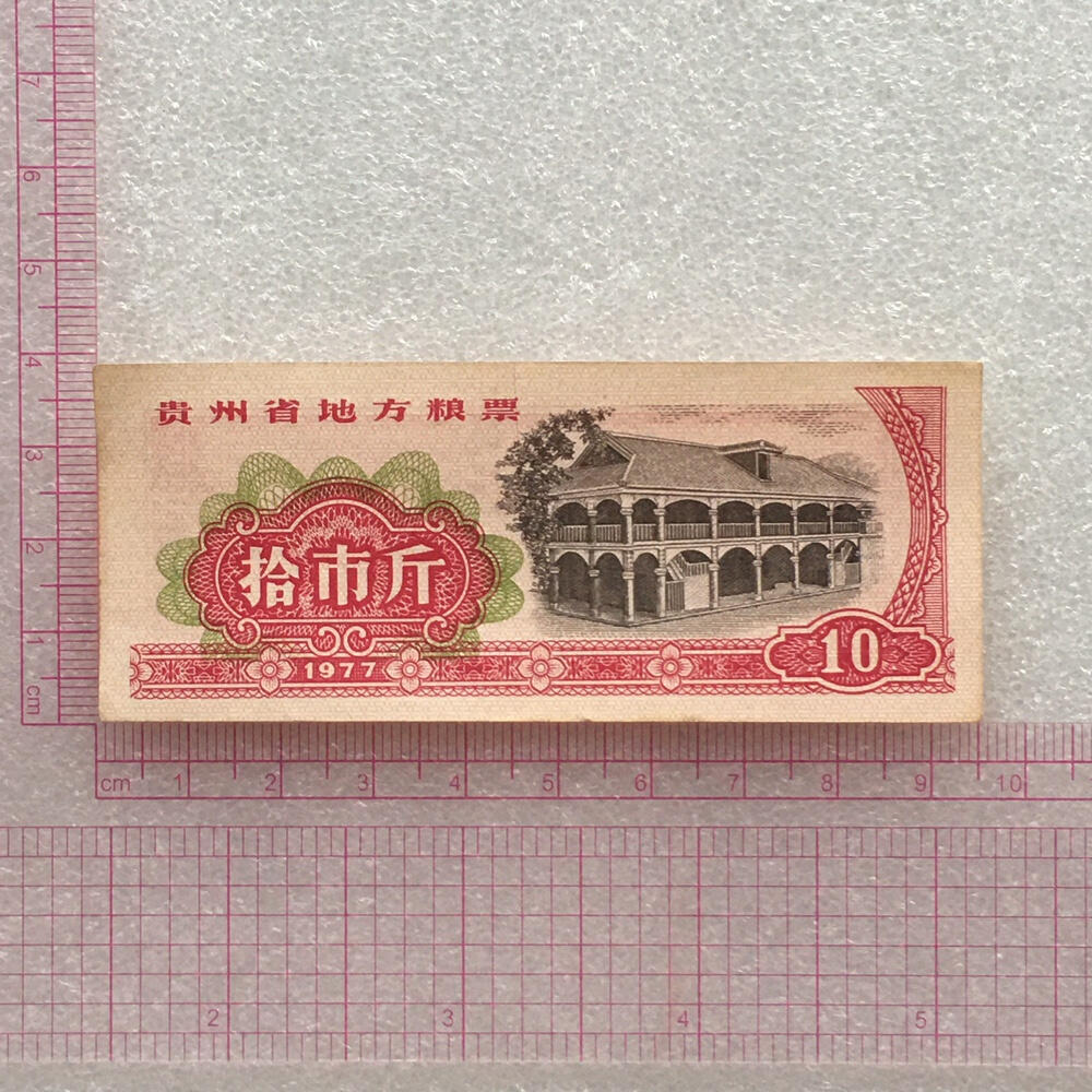        1977年贵州省地方粮票流通品原票版硬好品1套3枚原版真品如图供应票证旧藏文玩艺术收藏
