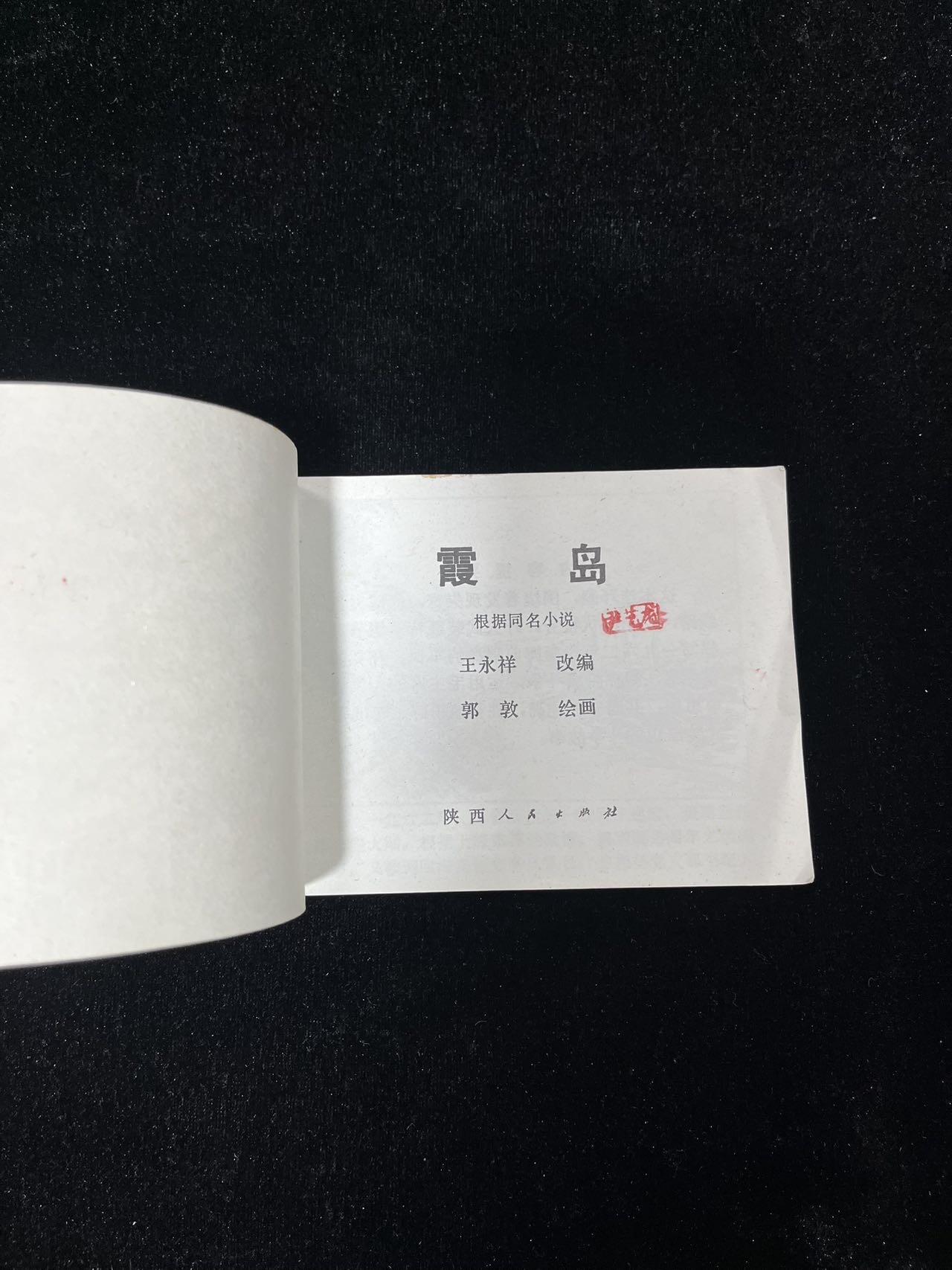 【麦稀奇首场】连环画拍卖 霞岛