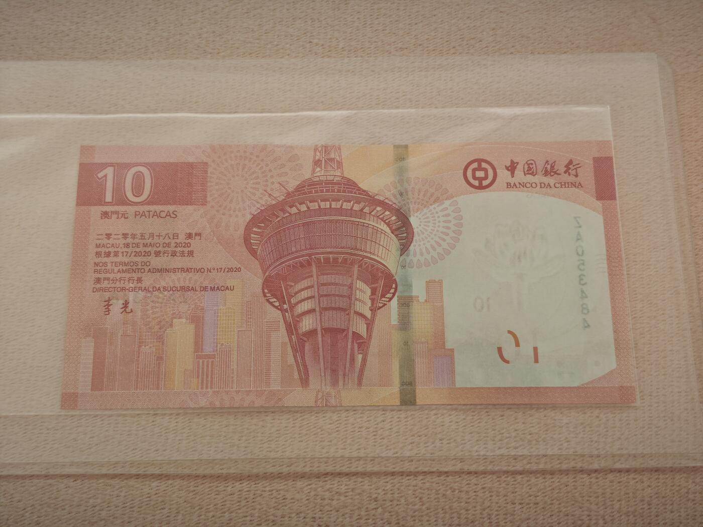 澳门纸币专场 (星期一晚上6点开拍)  澳门币 2020中国银行10元 ZA053484 补号