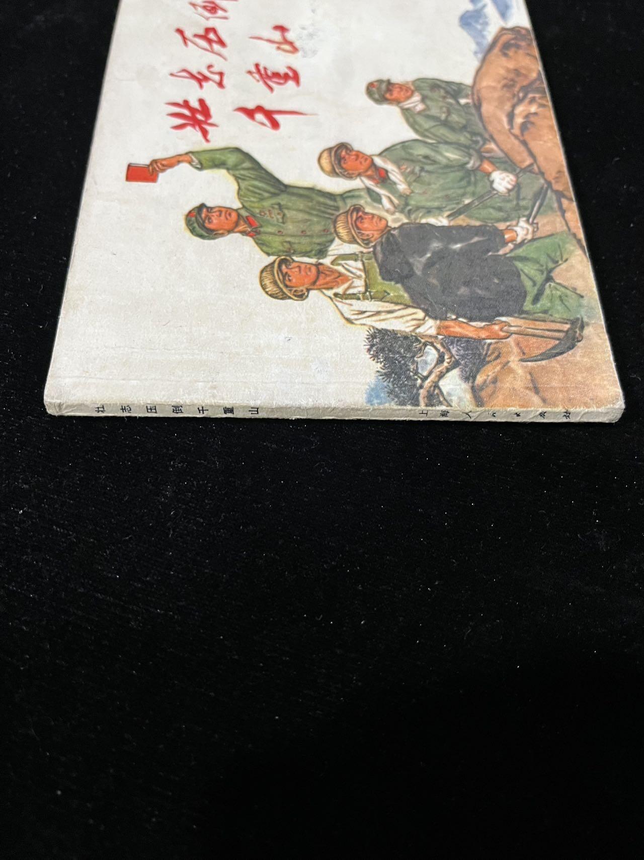 【麦稀奇首场】连环画拍卖 壮志压倒千重山