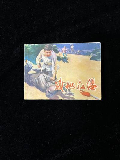 【麦稀奇首场】连环画拍卖 - 战地红缨