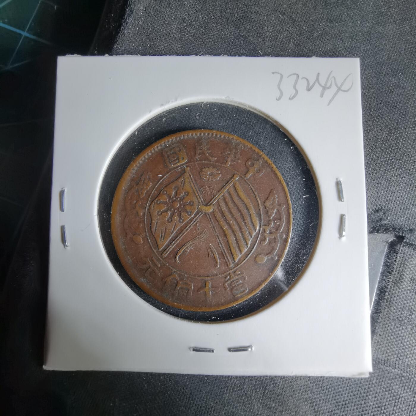 沼泽如烟--第1033场 民国当十铜元