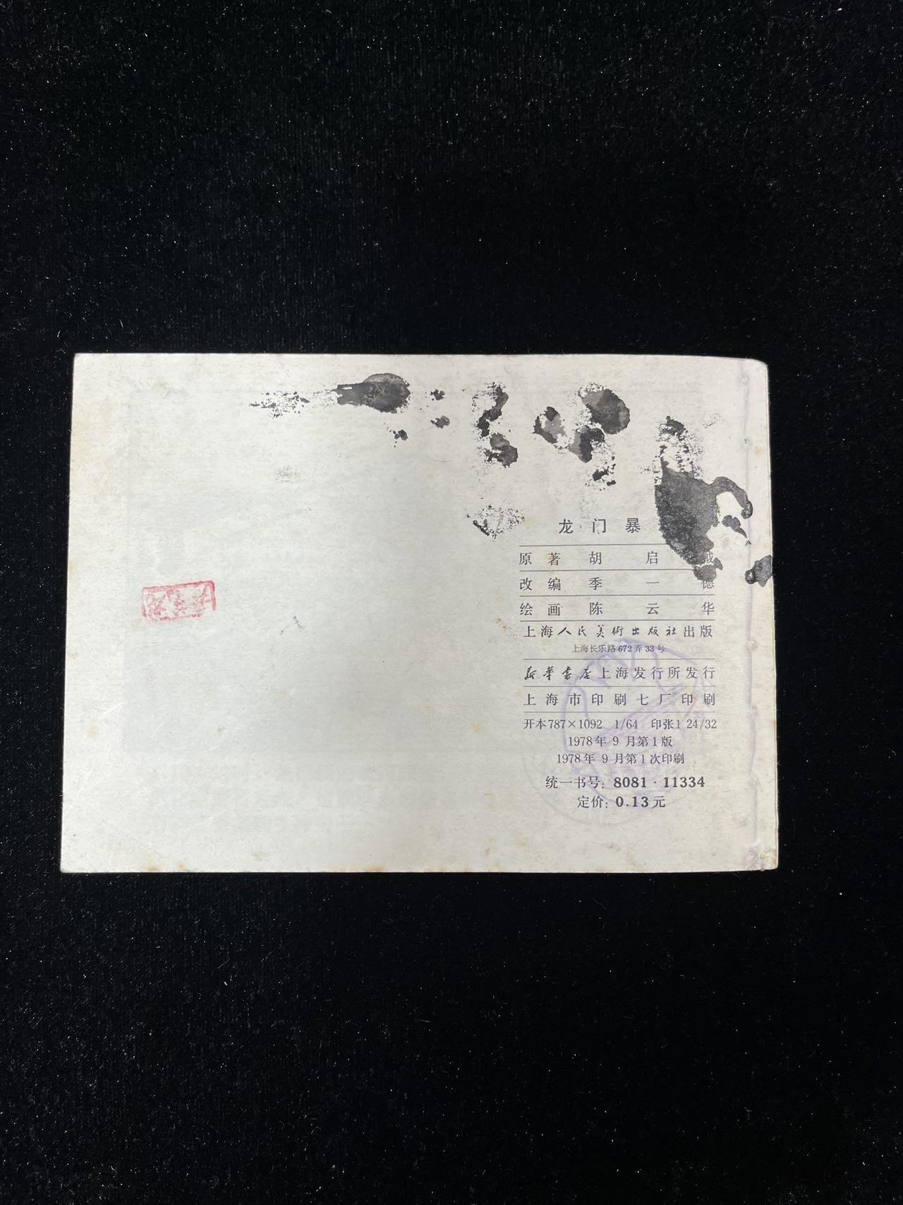 【麦稀奇首场】连环画拍卖 龙门暴动