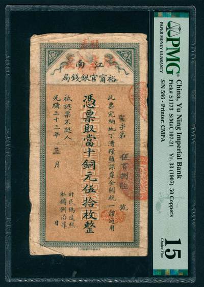 上海炎玺拍卖 玺映乾坤 - 光绪三十三年江南裕宁官钱局铜元伍拾枚圣字第586号