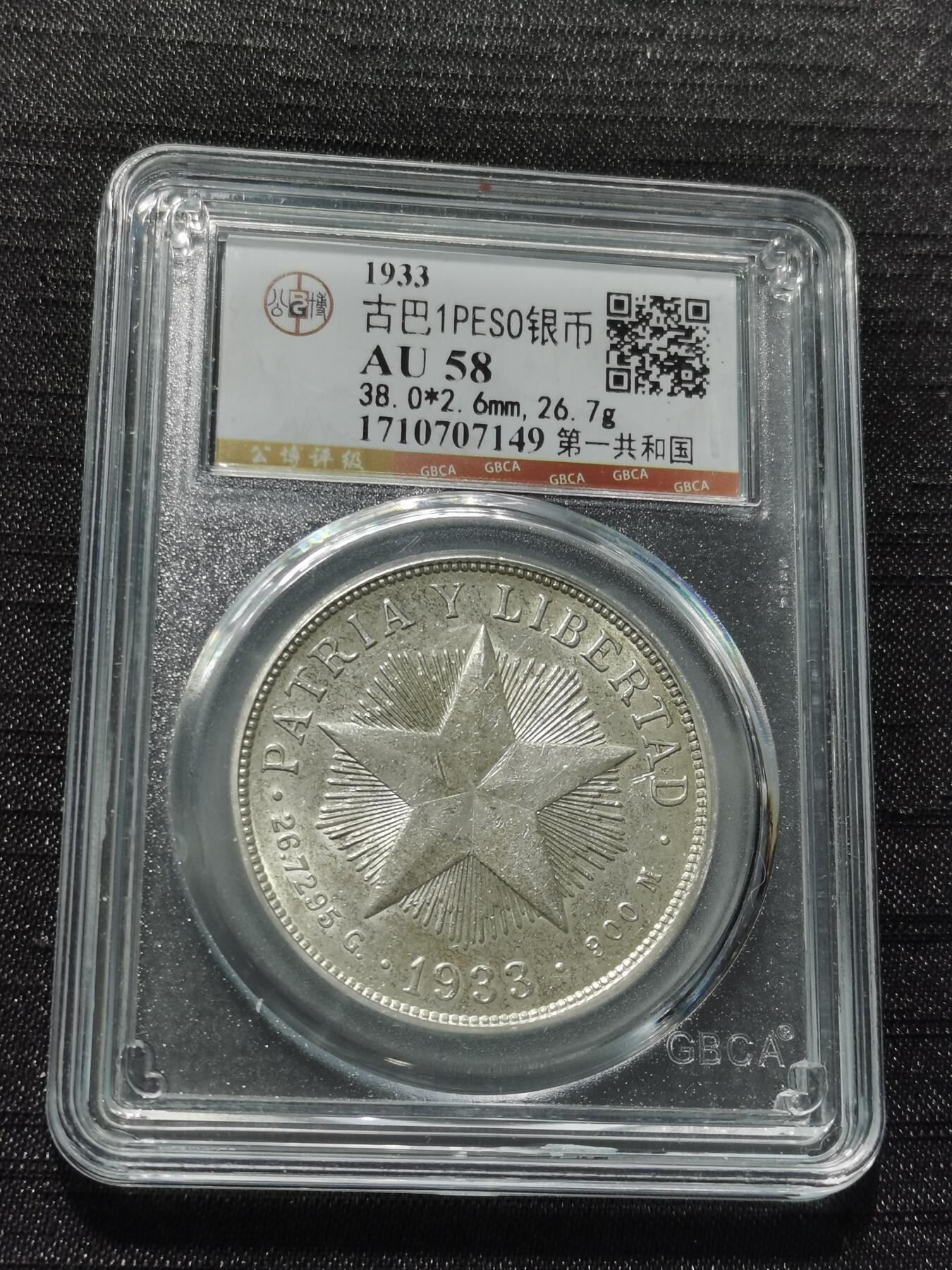 天下钱庄专场欢迎参拍 古巴共和国五角星银币