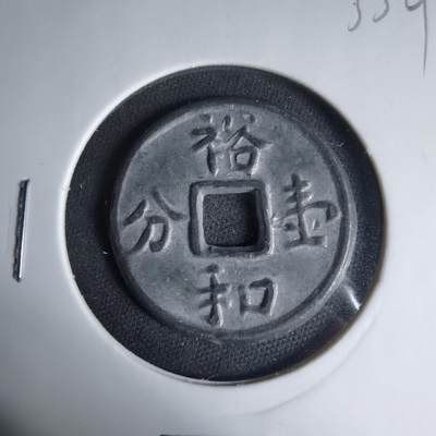 沼泽如烟--第1033场 - 裕和一分