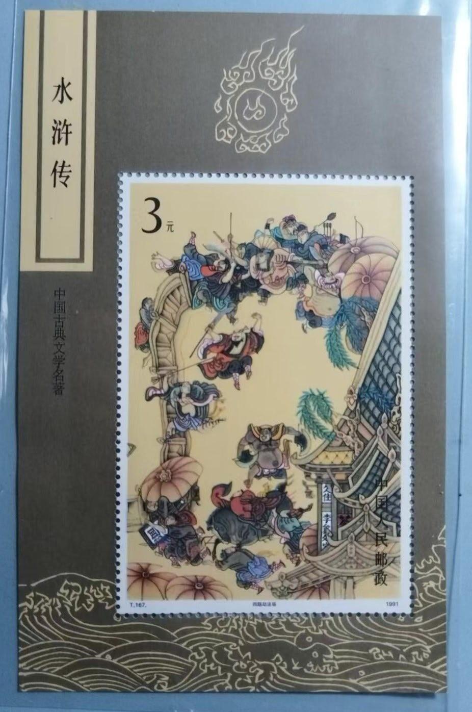 盛世勋华——号角文化勋章邮票专场拍卖第309期 中国1991年发行T167M 全新小型张 水浒传