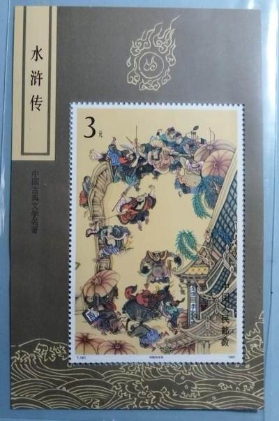 盛世勋华——号角文化勋章邮票专场拍卖第309期 - 中国1991年发行T167M 全新小型张 水浒传
