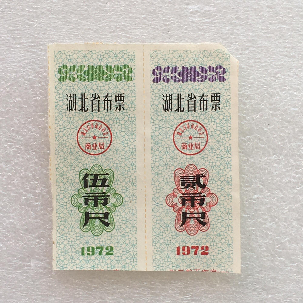        珍稀1972年湖北省布票伍市尺、贰市尺95品左右1版2连体原版真品如图供应票证旧藏文玩艺术收藏