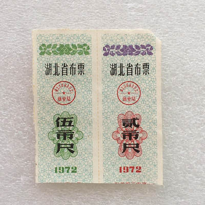        珍稀1972年湖北省布票伍市尺、贰市尺95品左右1版2连体原版真品如图供应票证旧藏文玩艺术收藏 -        珍稀1972年湖北省布票伍市尺、贰市尺95品左右1版2连体原版真品如图供应票证旧藏文玩艺术收藏