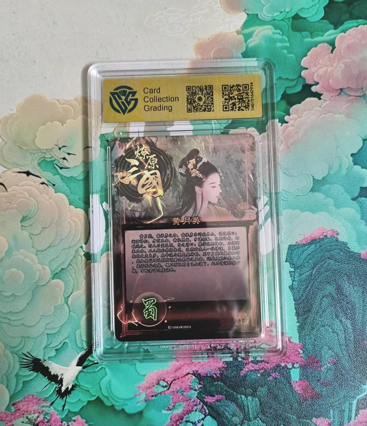 龙虎卡牌-七九场（满200元包邮，无佣金，每周六结拍，欢迎送拍） 粗闪评级卡 燎原三国 虎啸龙吟 黄月英 9.5分