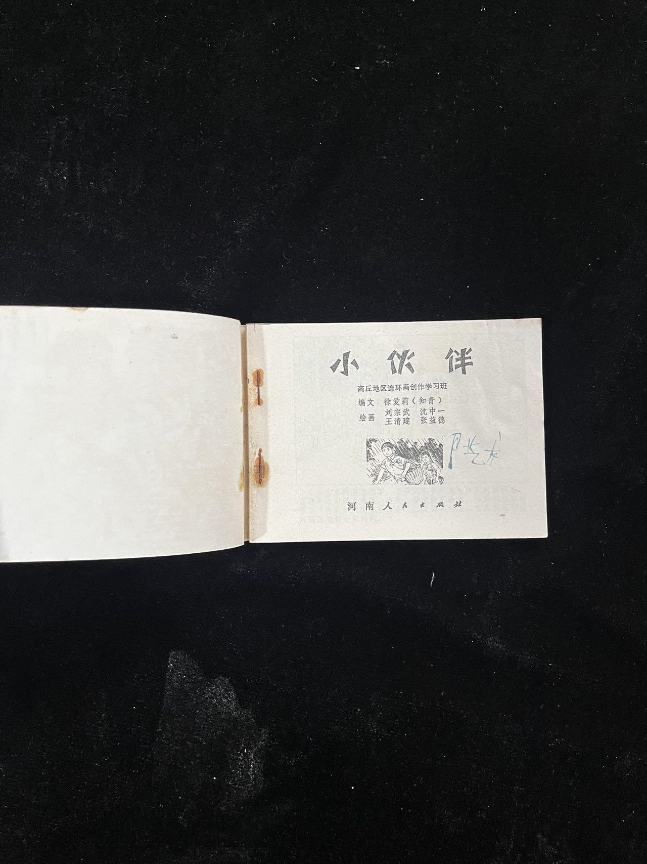 【麦稀奇首场】连环画拍卖 小伙伴（封面与扉页脱钉）