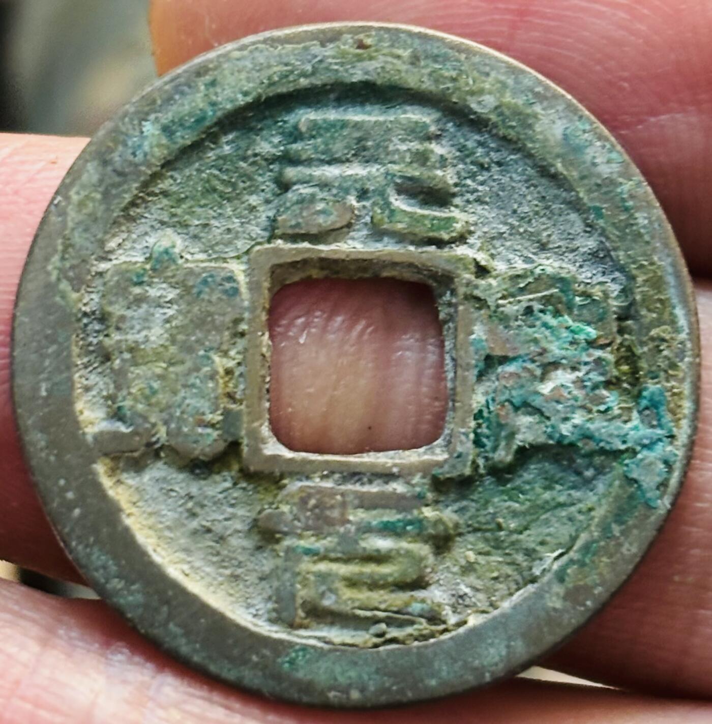 文馨钱币收藏第 297 场，银币，古钱币，铜元场，长期接代拍业务 天圣元宝 正郭 篆书 直径 25.2×1.3mm