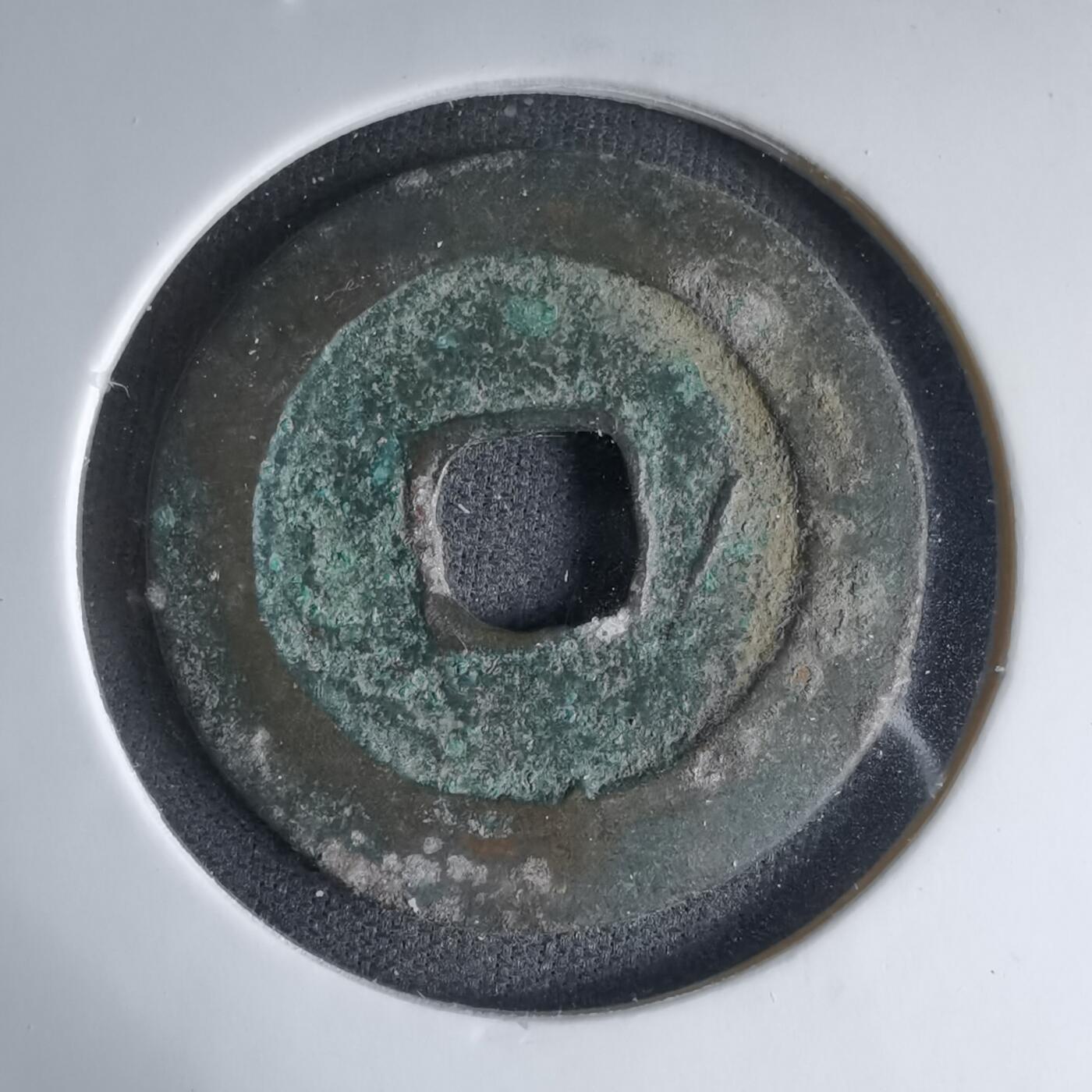 沼泽如烟--第1033场 天禧通宝