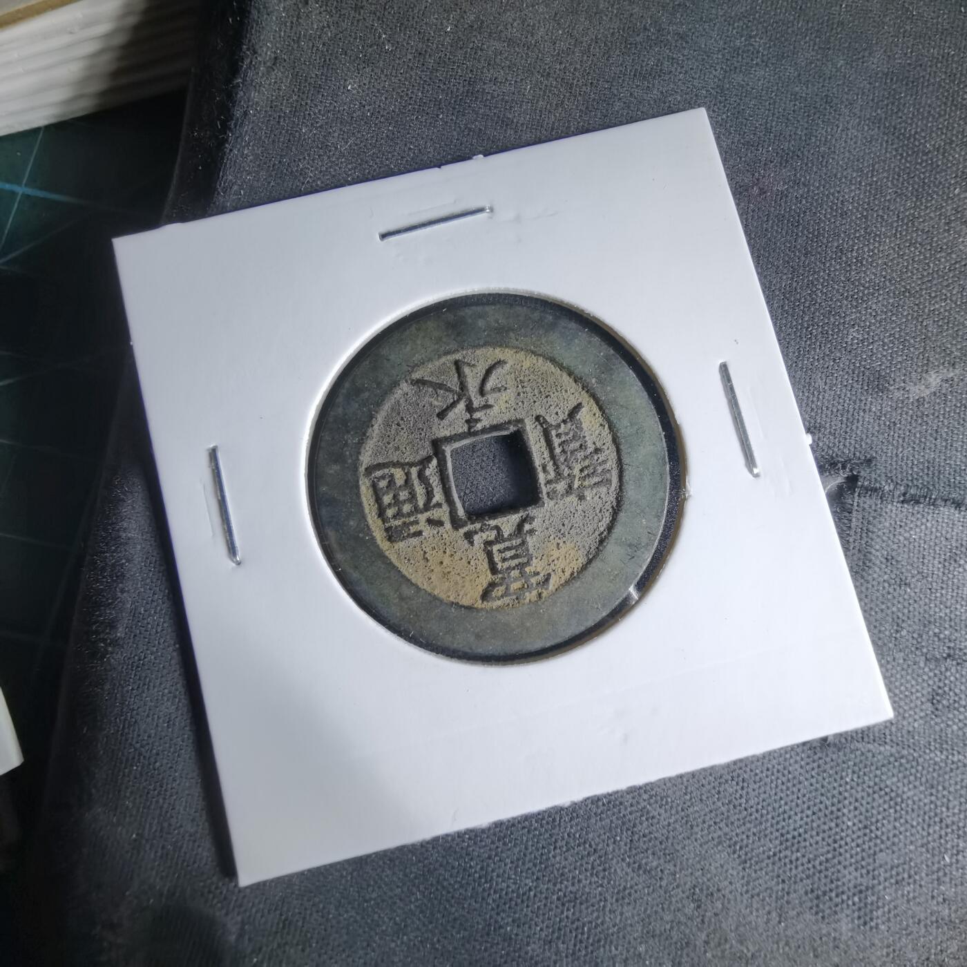 沼泽如烟--第1033场 宽永通宝背21波