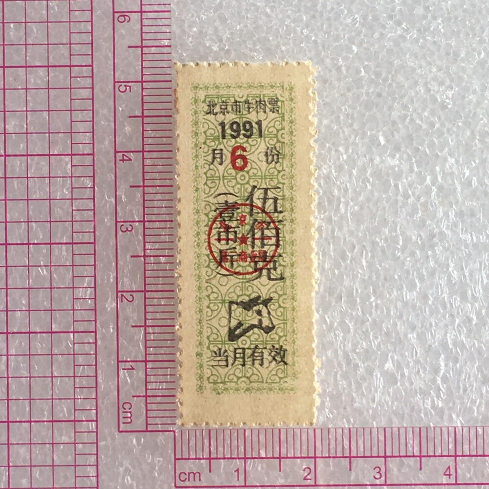 珍稀1991年北京市牛肉票伍佰克全新品相1枚原版真品票证旧藏文玩艺术收藏