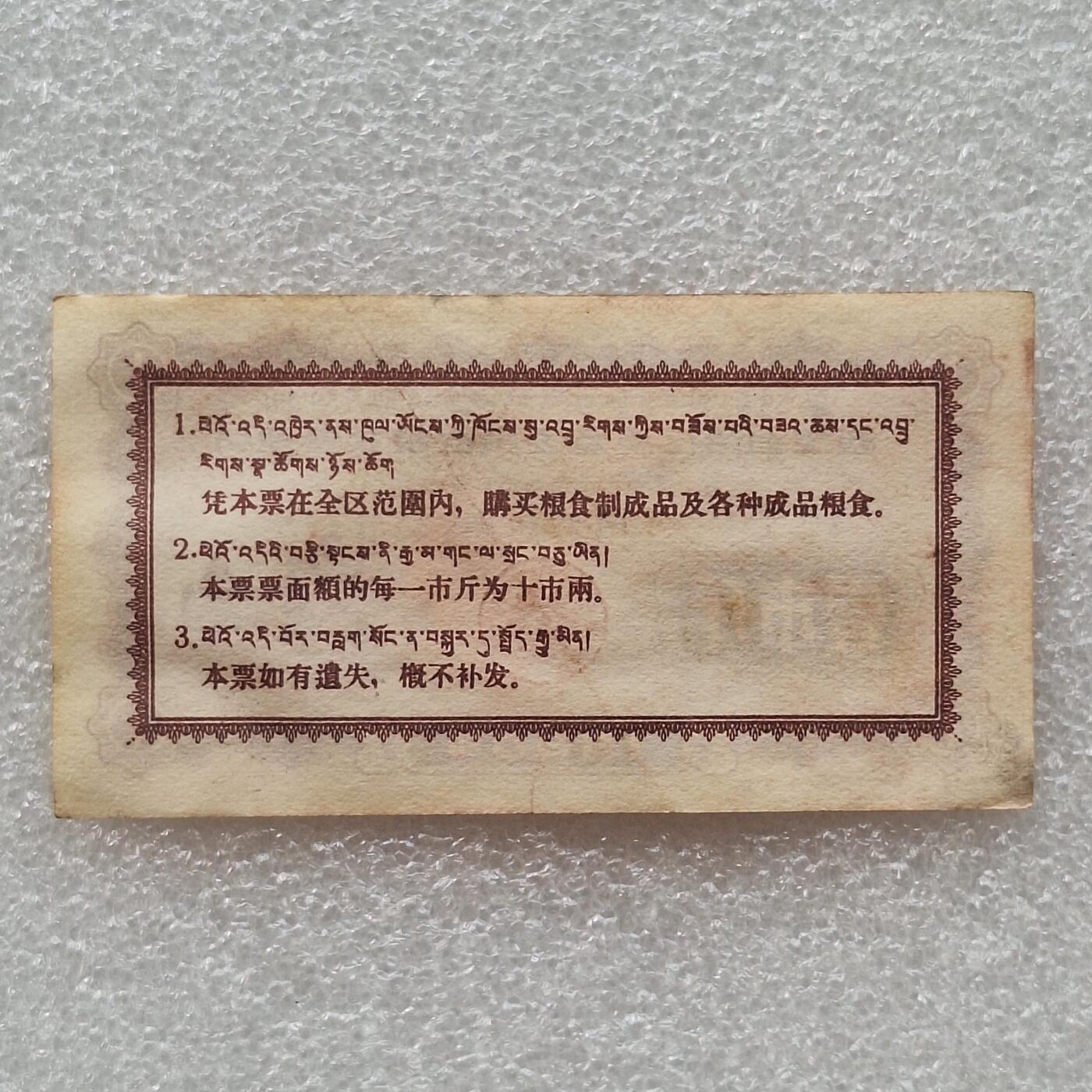        珍稀1960年西藏粮食管理局壹市斤9品左右1枚原版真品如图供应票证旧藏文玩艺术收藏