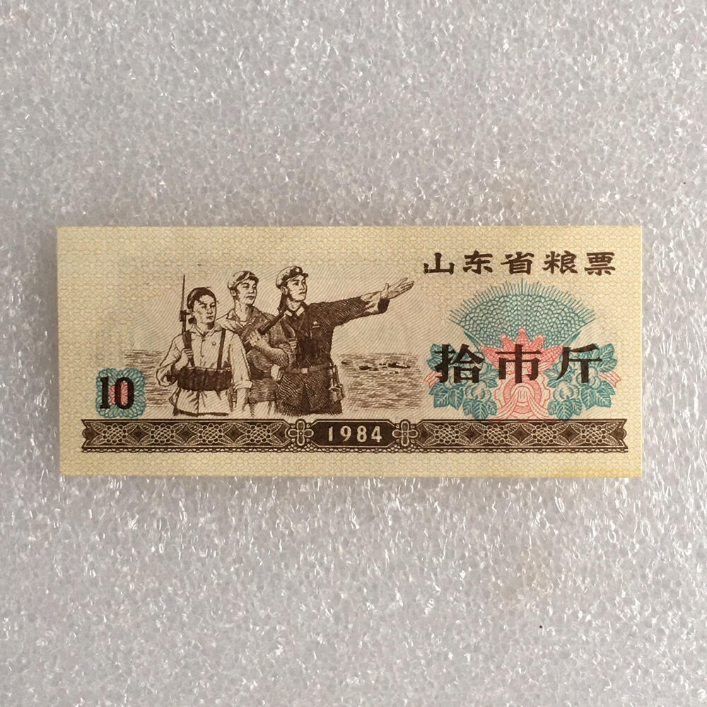        稀少1984年山东省粮票拾市斤经典人物全新品相未流通1枚原版真品如图供应票证旧藏文玩艺术收藏
