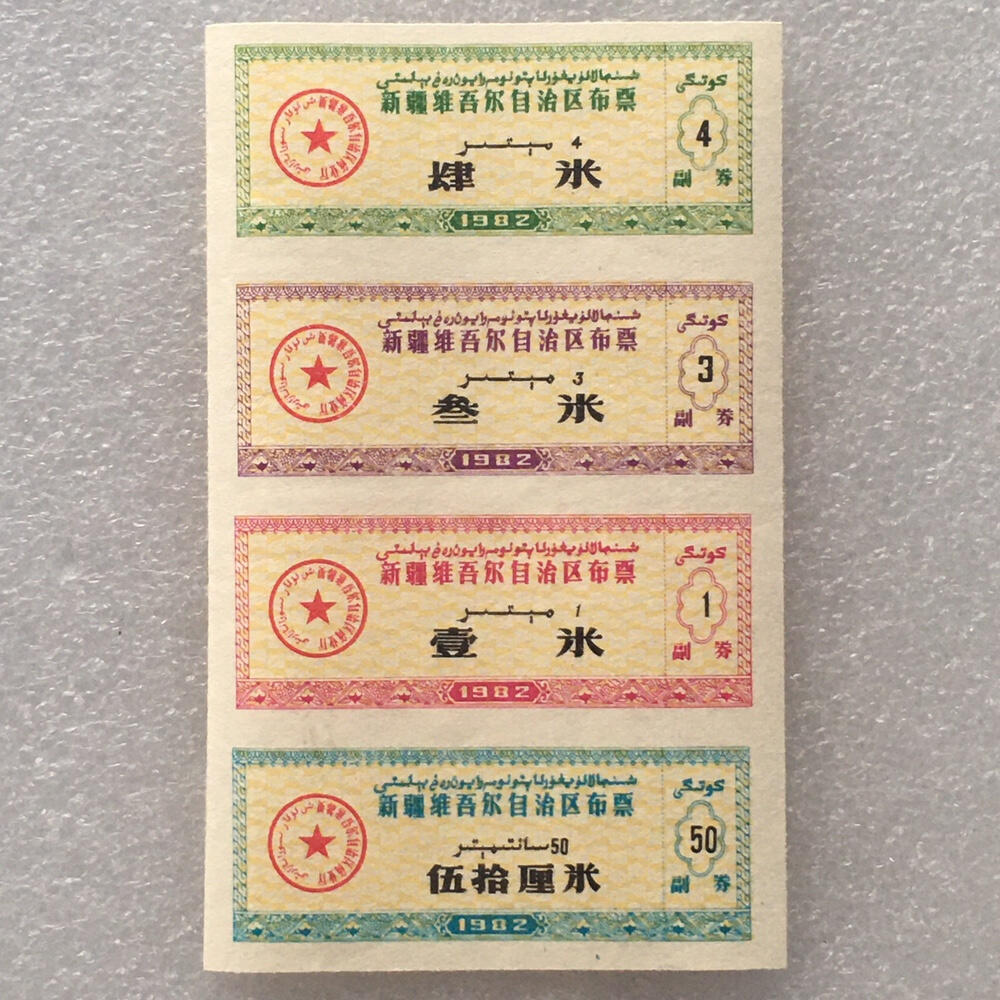       稀少1982年新疆布票全新品相未流通1小版4连体原版真品如图供应票证旧藏文玩艺术收藏