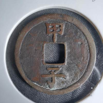 沼泽如烟--第1033场 - 福神背甲子花钱