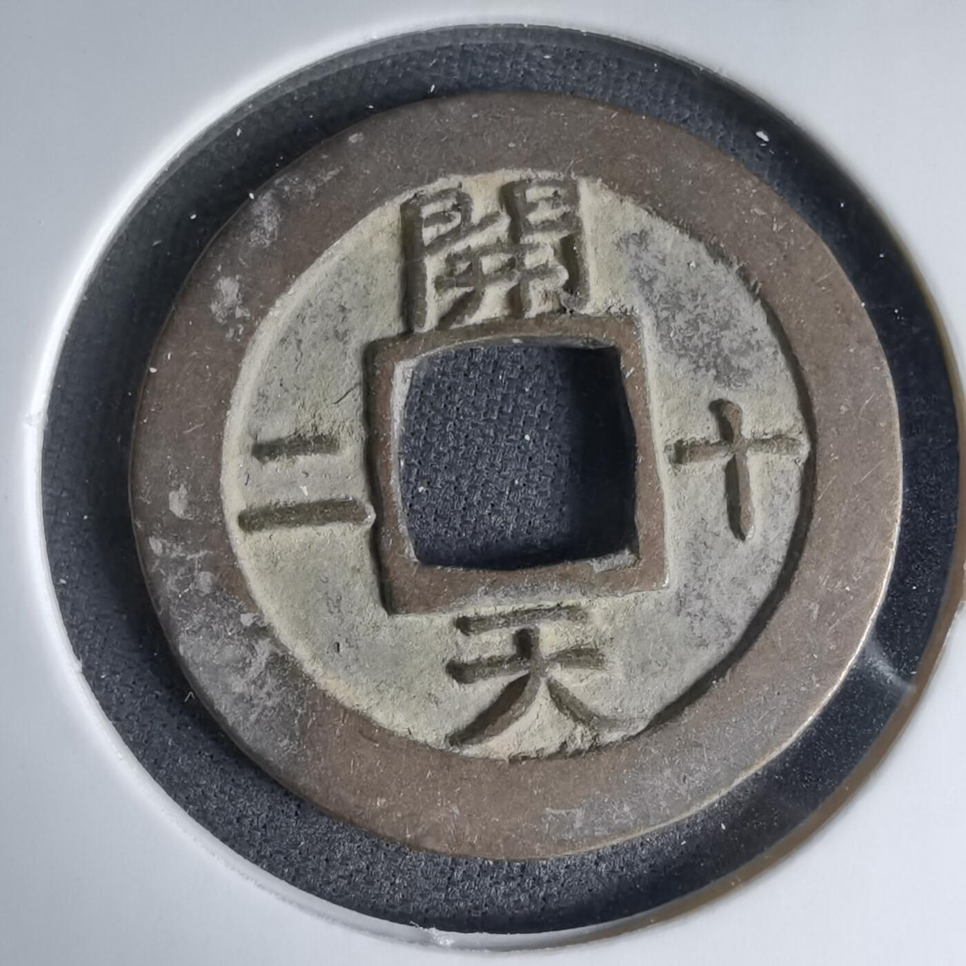 沼泽如烟--第1033场 常平通宝