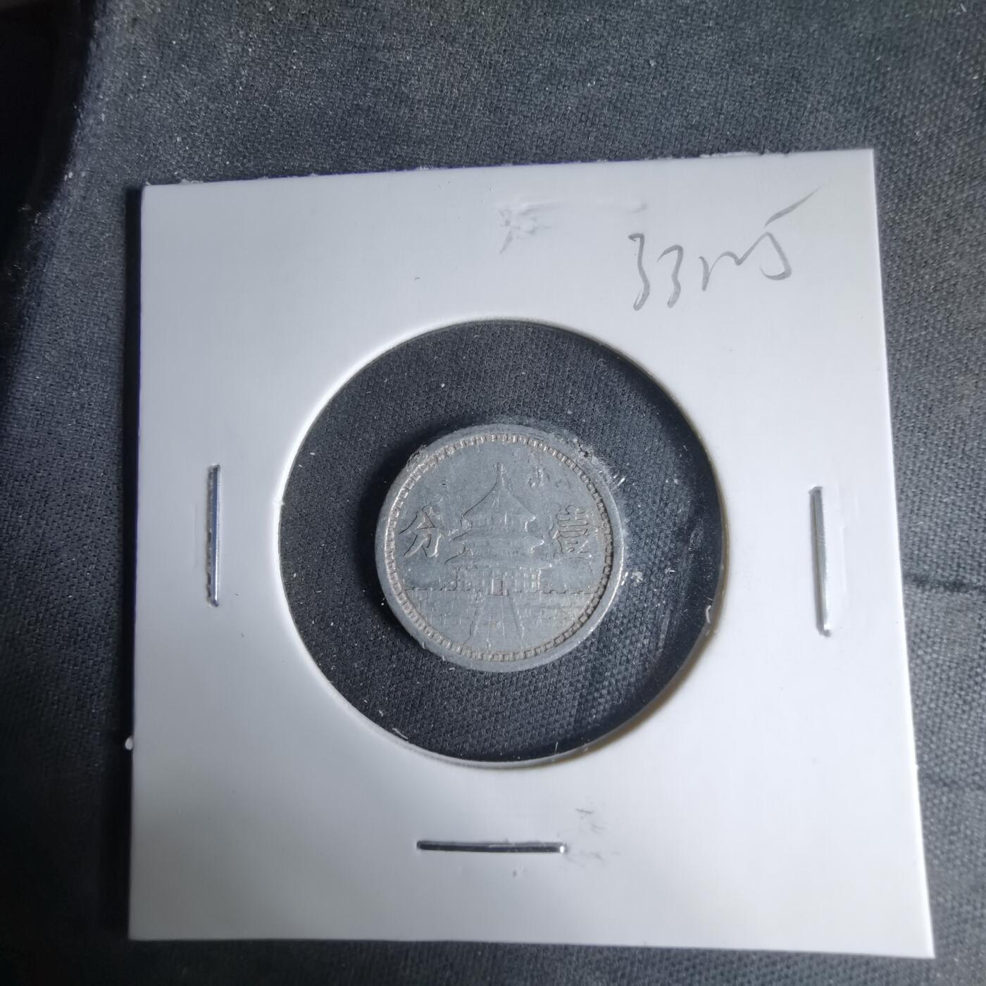 沼泽如烟--第1033场 民国三十年联合准备银行一分