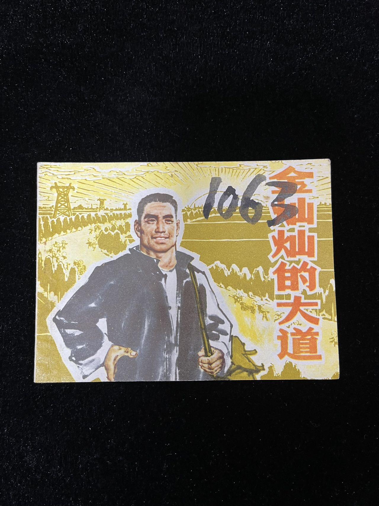 【麦稀奇首场】连环画拍卖 金灿灿的大道