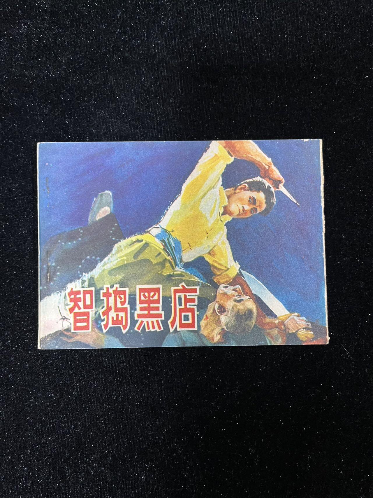 【麦稀奇首场】连环画拍卖 智捣黑店