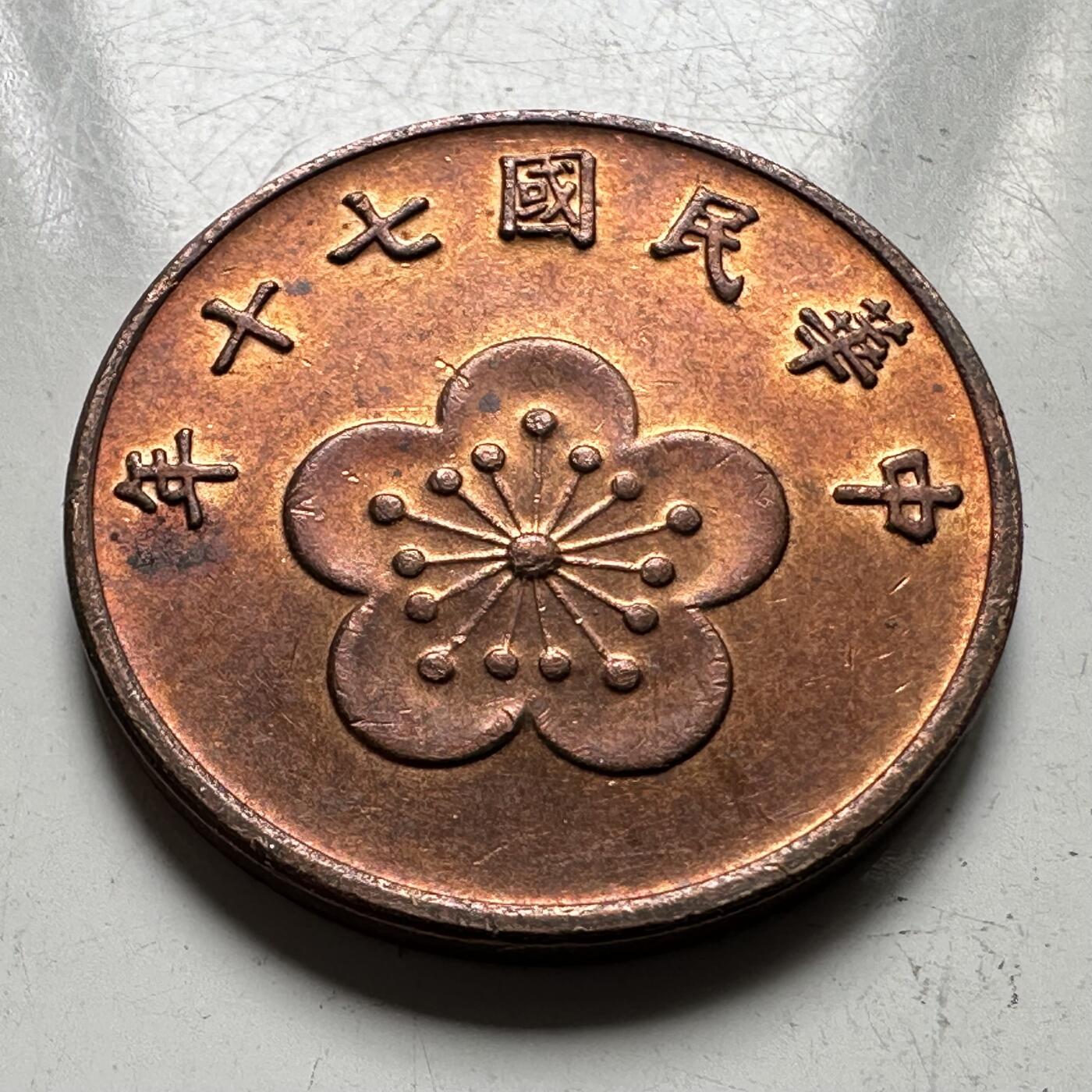 🌹外币初藏🌹🐯2026年第32场   每周二四六晚8️⃣点 接代拍 民国70年五角