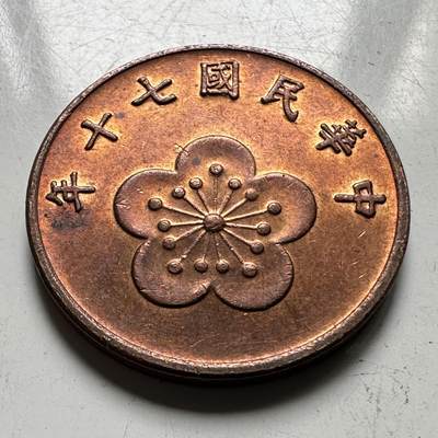 🌹外币初藏🌹🐯2026年第32场   每周二四六晚8️⃣点 接代拍 - 民国70年五角