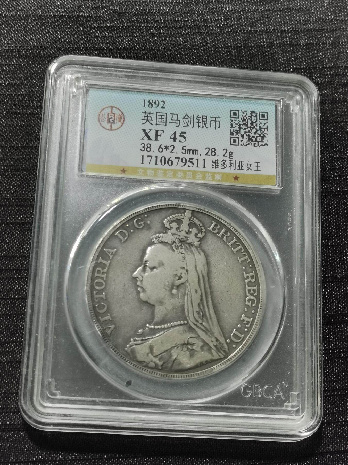 天下钱庄专场欢迎参拍 英国维多利亚马剑银币